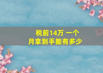 税前14万 一个月拿到手能有多少